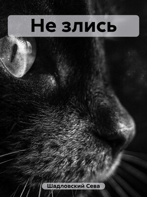 cover image of Не злись